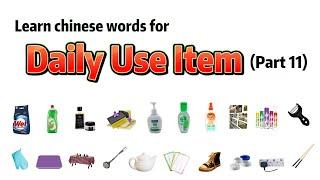 20 Daily Use Item 日常用品 (Part 11)  #学中文 #learnchinesebeginner #learnmandarin