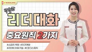 [탁월한 리더의 말하기] 리더대화의 기본원칙 2가지, 대화법특강, 리더십강의, W스피치 우지은 대표의 스피치강의