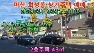 마산 상가주택 매매. 창원시 마산회원구 회성동 상가주택