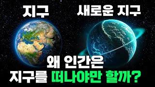 믿기 어려운 현실..지구는 왜 사라질 수 밖에 없고, 인간은 어떻게 준비해야 할까?