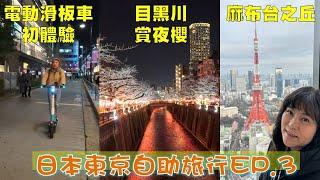 【東京櫻花祭自助旅行EP.3】日本電動滑板車LUUP上路初體驗！等了半年的櫻花，花期竟延後了！|上野公園|不忍池|雷門淺草寺|麻布台之丘|目黑川夜櫻|豐洲千客萬來|台場