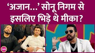 Mika Singh अजान के लाउडस्पीकर पर Sonu Nigam से भिड़े, लेेकिन असली लड़ाई तो इस वजह से थी! GITN