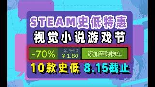 steam视觉小说游戏节；10款史低特惠推荐