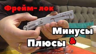 Ножи с фрейм-локом: плюсы и минусы. Новые Хэнки