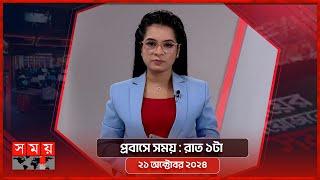 প্রবাসে সময় | রাত ১টা | ২১ অক্টোবর ২০২৪ | Somoy TV Bulletin 1am | Latest Bangladeshi News