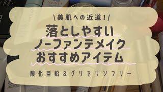 酸化亜鉛&グリセリンフリー落としやすいノーファンデメイクおすすめ【美肌への近道】