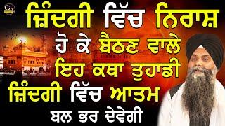 Jindagi Vich Niraash ho Ke Bethan Vale Eh Katha Jindagi Vich Atam Bal Bhar Devegi | G.Sarabjit Singh