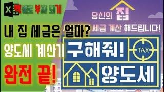 내 집 세금은 얼마일까? 엑셀로 부동산 양도세 계산하기 - 이거 하나면 양도소득세 계산 완전 끝! - 양도소득세 계산 방법 및 양도세 줄이는 법 - 엑셀로부자되기 14강