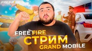 СТРИМ FREE FIRE И GRAND MOBILE ИГРАЙ СО МНОЙ ВСТУПАЙ В ЧЕРНОТУ