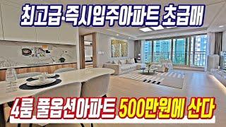 미분양아파트 초급매 즉시입주 4룸아파트 500만원에 산다 경기도 최저가 미분양 급매아파트