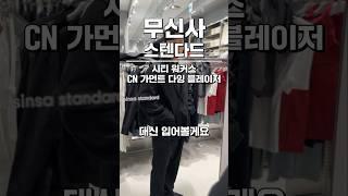 가성비 갑 블레이저 #무신사스탠다드  #봄코디