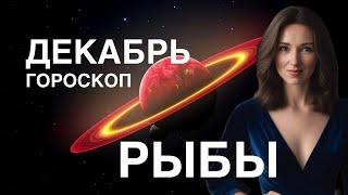 РЫБЫ ️ ГОРОСКОП ДЕКАБРЬ 2024 ГОДА ОТ ТАТЬЯНЫ ИВАНОВСКОЙ