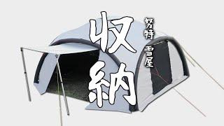 ［收納］『NTG49』努特NUIT 『雪屋黑膠打氣帳 充氣帳速搭帳 派對帳客廳帳快搭帳/425』『FHD60P』