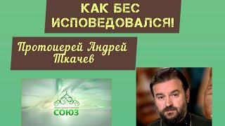 Как бес исповедовался/Протоиерей Андрей Ткачев| @tvsoyuz