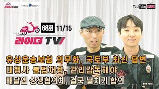 [라이더TV] 68회 - 계속되는 음주사건, 탄원서 열심히 내자 / 유상보험, 국토부 답변 / 대행사 불법채용, 관리감독해야 / 배달앱 상생협의체, 결국 날치기 합의