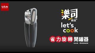 樂司廚品｜省力旋轉開罐器