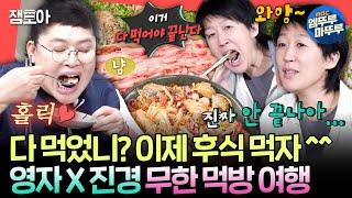 [전참시] 뫼비우스의 띠야 뭐야?️ 저녁만 3끼 먹는 30년 지기 이영자X홍진경 제주도 먹방ㅣ#이영자 #홍진경 MBC220423방송