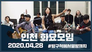 예수전도단 인천 화요모임 YWAM INCHEON / 시온의 영광이 빛나는 아침 / 왕이신 하나님 높임을 받으소서 / 네 맘 열어 한 소리로 / 모든 열방 주 볼 때 까지