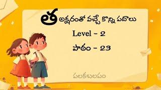 త పదాలు/వర్ణమాల పదాలు/ #teluguvocabulary  #పదజాలం