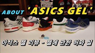 [쇠구슬은 아프네요 ㅠㅠ] 아식스 젤에 대해 정리 하는 리뷰 (ASICS GEL REVIEW)