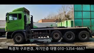 합법적이고 정확한 구조변경, 자기인증, 캠핑카 인증, 캠핑카 구조변경 ,대형렉카 구조변경, 렉카구조변경, 진개덤프구조변경, 철스크랩구조변경, 암롤구조변경,특수차 인증,자동덮게