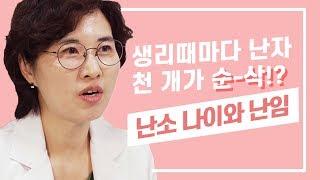 [임신준비] 생리때마다 난자 천개가 순삭? 임신과 나이 | Getting Pregnant At 40