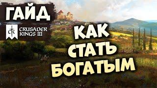 КАК СТАТЬ БОГАТЫМ | Гайд по Crusader Kings III