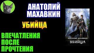 Заметки #219 - Убийца - Анатолий Махавкин - впечатления после прочтения книги