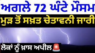 ਅਗਲੇ 72 ਘੰਟੇ ਪੰਜਾਬ #ਮੌਸਮ️ਸੂਬੇ ਵਿੱਚ ਮੁੜ ਤੋਂ ਸਖ਼ਤ #ਚੇਤਾਵਨੀ ਜਾਰੀ #ajjdamausam#punjabweathertoday