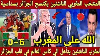 انجاز تاريخي  المنتخب المغربي للناشئين يكتسح الجزائر بسداسية و يتاهل لكاس العالم من قلب الجزائر