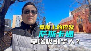 移民加拿大萨省，首选萨斯卡通，这是一座什么样子的城市？拿什么来吸引众多移民呢？萨斯喀彻温大学也位于这里，有什么特别之处吗？