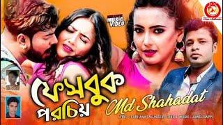 Facebook Porichoy | ফেসবুকে পরিচয় | MD SHAHADAT | Tonmoy | Naila Thithi | New Song 2021