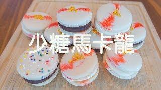 減糖版馬卡龍, 不甜的馬卡龍來了 Reduced-Sugar Shells and Filling Macarons