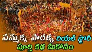 Sammakka Sarakka Full Story | Real Story Of Sammakka Saralamma | Devotional Stories | News Mantra