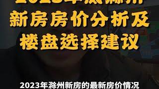 2023年底滁州新房房价分析及楼盘选择建议