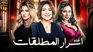 فيلم الاثارة و الدراما الأجتماعية " اسرار المطلقات" بطولة مي كساب و علا غانم و ميريهان حسين