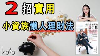 2招實用的小資族懶人理財法! 《小資族下班後翻倍賺》蕾咪Rami著【說書】玲Lingling