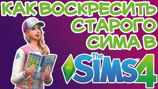 Как Воскресить Сима Умершего от Старости (Чит) Sims 4 | Sims 4 Смерть от Старости