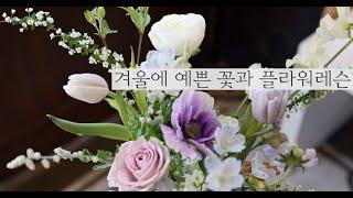 플로리스트가 추천하는 12월의 예쁜꽃 #플라워레슨 #부케만들기 #크리스마스리스