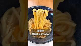 【究極の卵黄ユッケうどん】