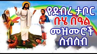 የደብረ ታቦር መዝሙር ስብስብ - Buhe Mezmur -  Debre Tabor - Ethiopian Orthodox Tewahedo Mezmurs 2024