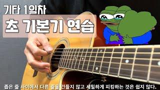 기타 1일차 "초 기본기" 연습 1탄 / feat. 오른손 피킹 연습