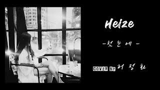 헤이즈 (Heize) - 첫눈에 Cover by. 허정화