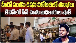 Food Safety Officials Raid at Actor Sandeep Kishan Hotel | Vivah Bhojanambu || Samayam Telugu