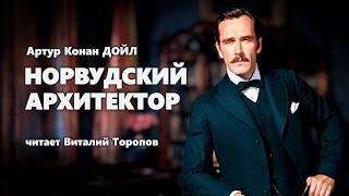 Артур Конан Дойл. Норвудский архитектор. Детектив. Аудиокнига.