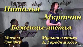 Наталья Мкртчян, "Беженцы-листья". Песня Александра Городницкого. Гитара - Михаил Грайфер.