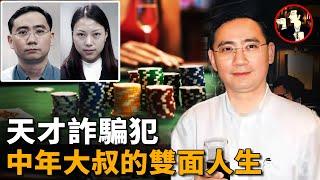 金融學霸化身瘋狂賭徒，雙重面目騙過身邊所有人，新加坡最大金融詐騙案-Chia Teck Leng case