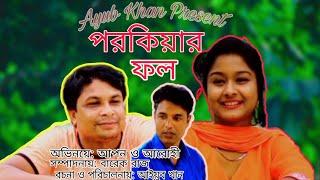 পরকিয়ার ফল বাংলা নাটক ২০২৪ আরোহী ও আপন. New Drama Porokiyar Fol Arohi 2024