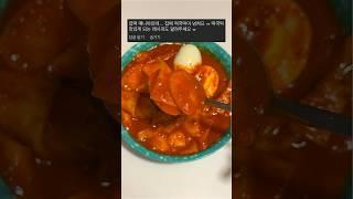 초간단 5분컷! 추억의 분식집 떡볶이 레시피 #koreanrecipe #쉬운요리 #tteokbokki #떡볶이 #떡국레시피 #떡국떡떡볶이 #shorts