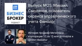 IT Бизнес Брокер подкаст. Выпуск № 25: Михаил Смолянов, основатель сервиса Финолог